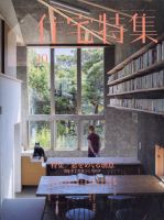 住宅特集の最新号【2025年10月号 (発売日2025年09月19日