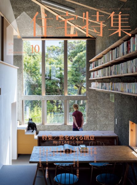 住宅特集 2025年10月号 (発売日2025年09月19日) 表紙