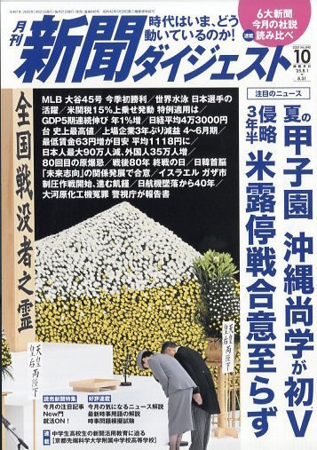 新聞ダイジェスト 2025年10月号 (発売日2025年09月20日) 表紙