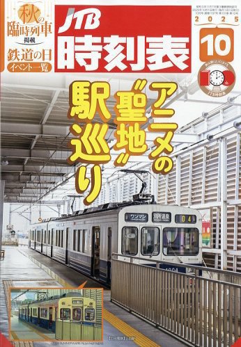 JTB時刻表 2025年10月号 (発売日2025年09月20日) 表紙