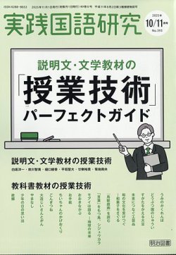 実践国語教育　他 実践国語研究の最新号【2025年11月号 (発売日2025年09月11日