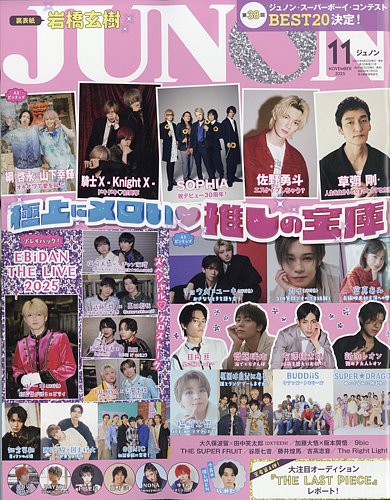 JUNON（ジュノン）の最新号【2025年11月号 (発売日2025年09月22