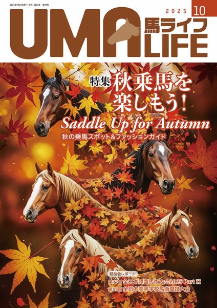 UMA LIFE（ウマライフ） 2025年10月号 (発売日2025年10月05日) 表紙