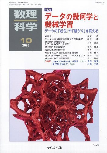 数理科学 2025年10月号 (発売日2025年09月20日) 表紙
