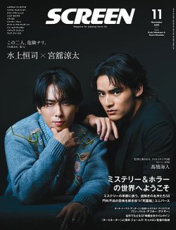 SCREEN（スクリーン） 2025年 11月号 (発売日2025年09月20日) 表紙