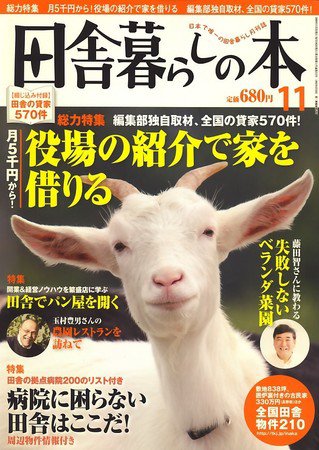 田舎暮らしの本 2009年10月03日発売号 表紙