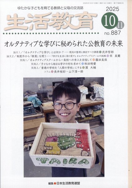 生活教育 2025年10月号 (発売日2025年09月22日) 表紙