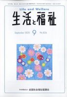生活と福祉 2025年9月号 (発売日2025年09月24日) 表紙