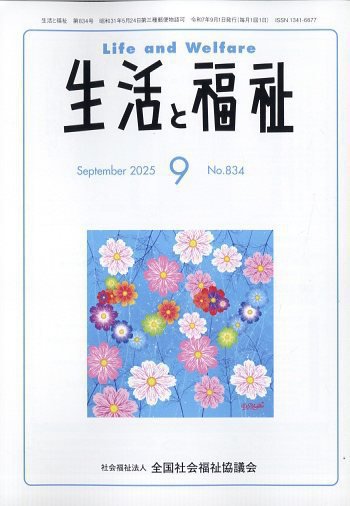 生活と福祉 2025年9月号 (発売日2025年09月24日) 表紙