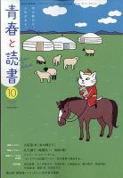 青春と読書 2025年10月号 表紙