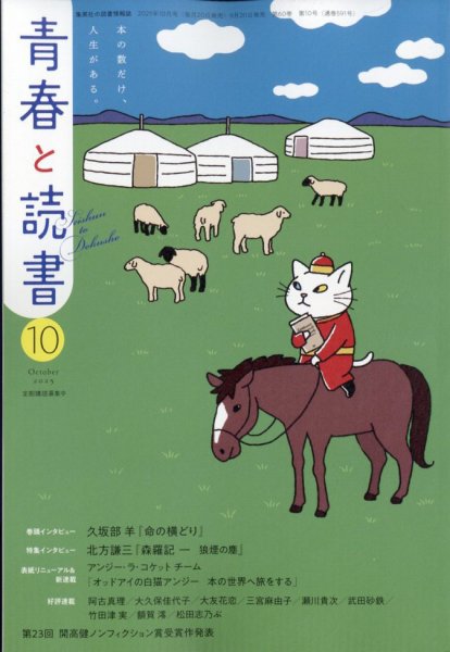 青春と読書 2025年10月号 (発売日2025年09月20日) 表紙