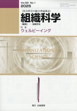 組織科学 2025年9月号 (発売日2025年09月26日) 表紙