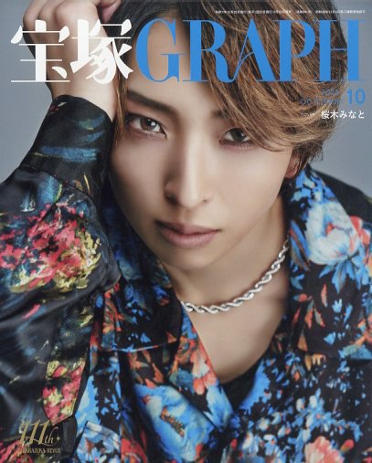 宝塚GRAPH 2025年10月号 (発売日2025年09月20日) 表紙