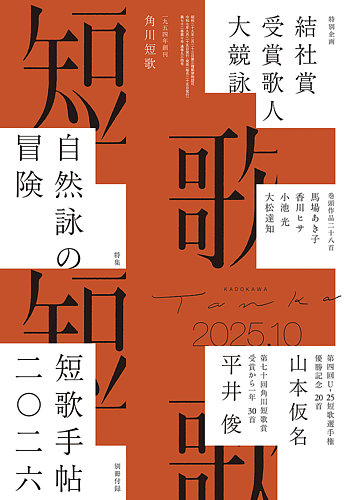 短歌の最新号【2025年10月号 (発売日2025年09月25日)】| 雑誌