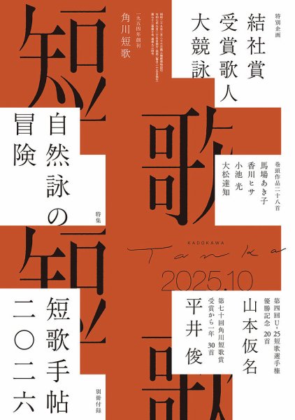 短歌 2025年10月号 (発売日2025年09月25日) 表紙