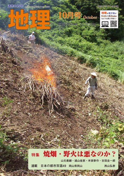地理 10月号 (発売日2025年09月25日) 表紙