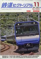 送料込 ★鉄道ファン 鉄道ピクトリアル 80冊以上纏めて 鉄道ピクトリアル|定期購読で送料無料 - 雑誌のFujisan