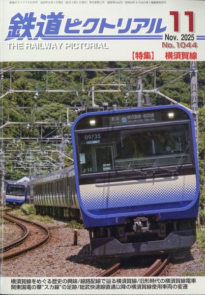 鉄道ピクトリアル 2025年11月号 (発売日2025年09月20日) 表紙