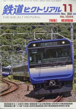 鉄道ピクトリアルの最新号【2025年11月号 (発売日2025年09月20日
