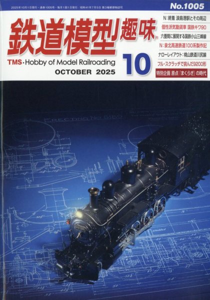 鉄道模型趣味 2025年10月号 (発売日2025年09月20日) 表紙