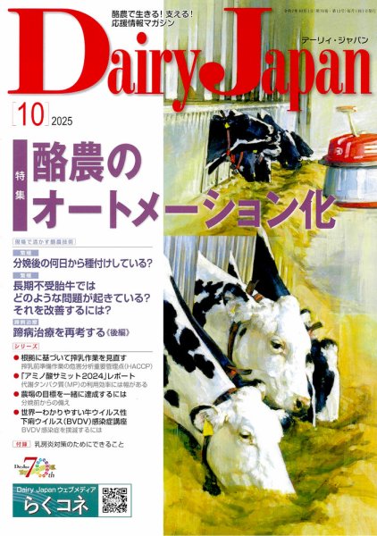 デーリィジャパン 2025年10月号 (発売日2025年09月20日) 表紙