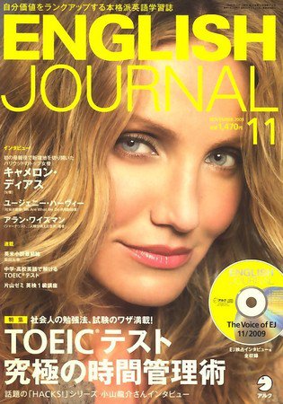 ENGLISH JOURNAL (イングリッシュジャーナル) 2009年11月号 (発売日2009年10月06日) 表紙