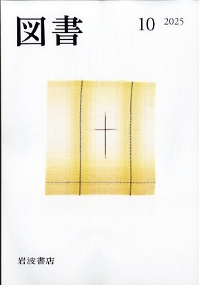 図書 2025年10月号 (発売日2025年09月27日) 表紙
