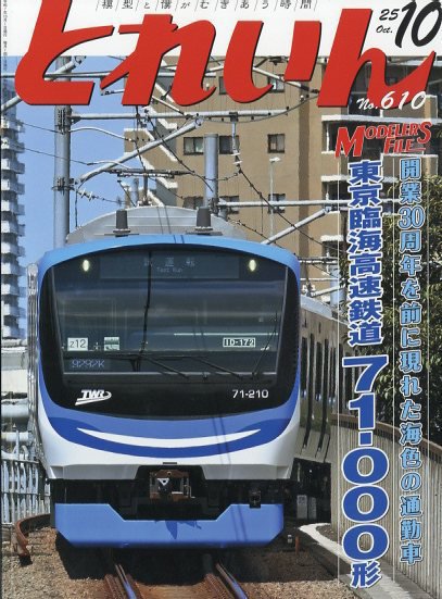 月刊とれいん 2025年09月20日発売号 表紙