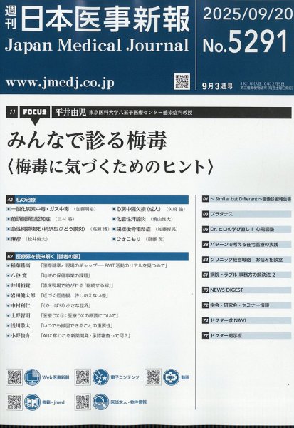 日本医事新報 2025年9/20号 (発売日2025年09月22日) 表紙