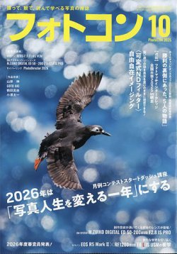フォトコン 2025年10月号 (発売日2025年09月20日) 表紙