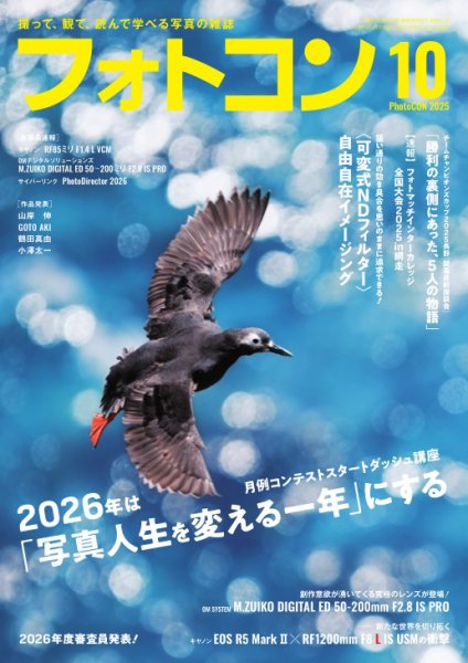 フォトコン 2025年10月号 (発売日2025年09月20日) 表紙