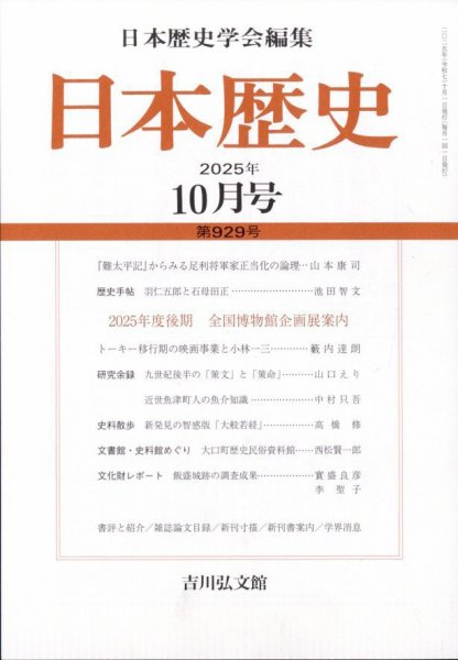 日本歴史 2025年10月号 (発売日2025年09月26日) 表紙