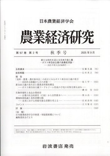 農業経済研究の最新号【2025年9月号 (発売日2025年09月29日)】| 雑誌