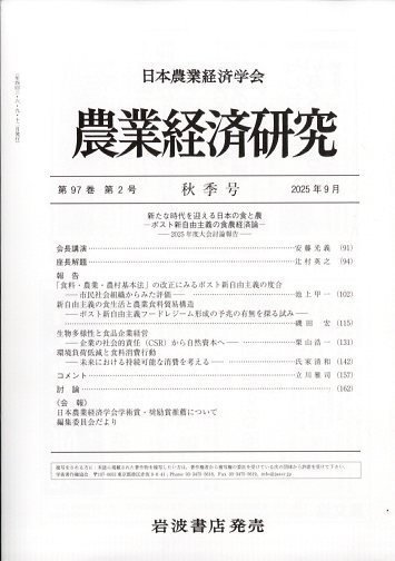 農業経済研究 2025年9月号 (発売日2025年09月29日) 表紙