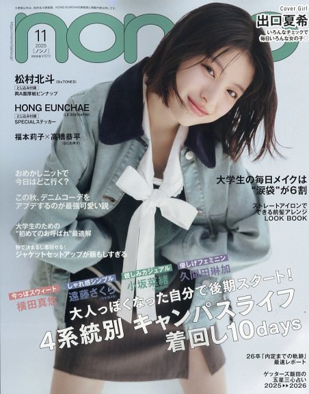 non・no（ノンノ） 2025年11月号 (発売日2025年09月20日) | 雑誌/定期