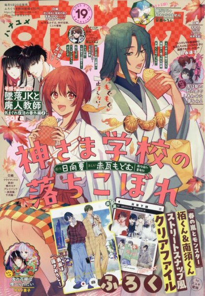 花とゆめ 2025年9/20号 (発売日2025年09月05日) 表紙