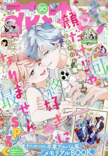 花とゆめ 2025年10/5号 (発売日2025年09月20日) 表紙