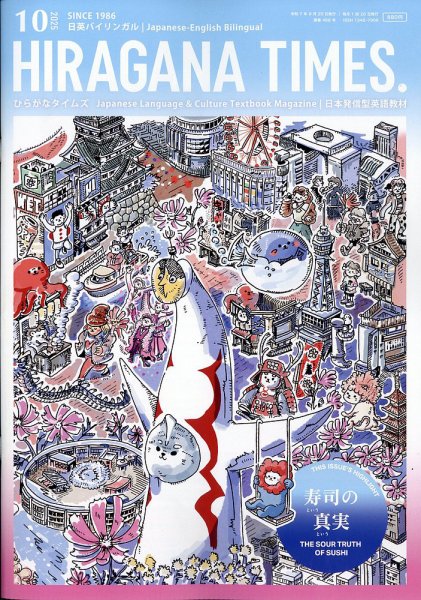 ひらがなタイムズ（HIRAGANA TIMES） 2025年10月号 (発売日2025年09月20日) 表紙