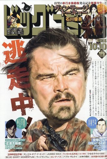 ビッグコミック 2025年10/10号 (発売日2025年09月25日) 表紙