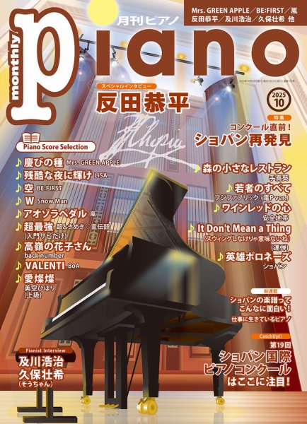 月刊ピアノ 2025年10月号 (発売日2025年09月20日) 表紙