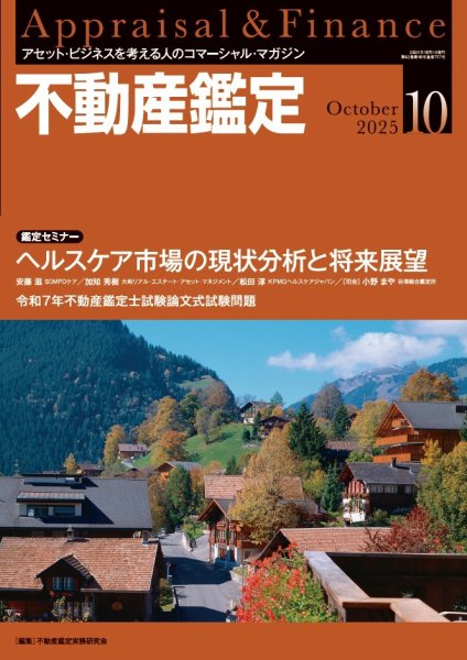 不動産鑑定 2025年10月号 (発売日2025年09月20日) 表紙