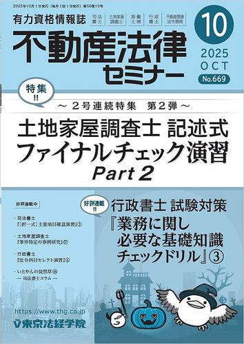 不動産法律セミナーの最新号【2025年10月号 (発売日2025年09月20