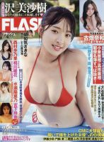 FLASH（フラッシュ） 2025年10月7日号 表紙