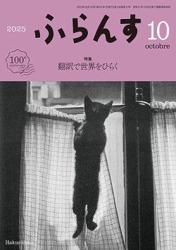 白水社『ふらんす』2019年4月～2020年3月号（2019年度分） ふらんす 2025年4月号 - 白水社