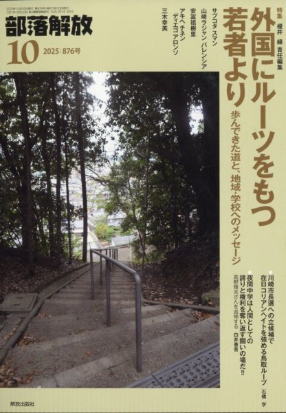 部落解放 2025年10月号 (発売日2025年09月26日) 表紙