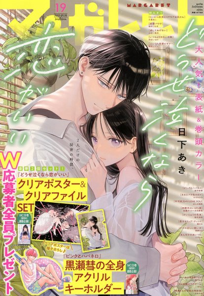 マーガレット 2025年9/20号 (発売日2025年09月05日) 表紙