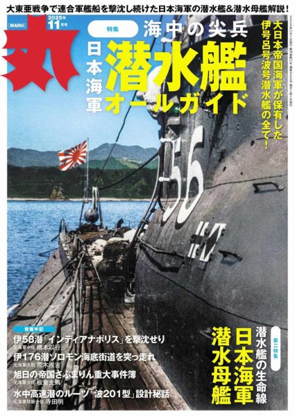 月刊丸 2025年11月号 (発売日2025年09月25日) | 雑誌/電子書籍/定期