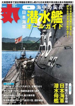 月刊丸 2025年11月号 (発売日2025年09月25日) 表紙