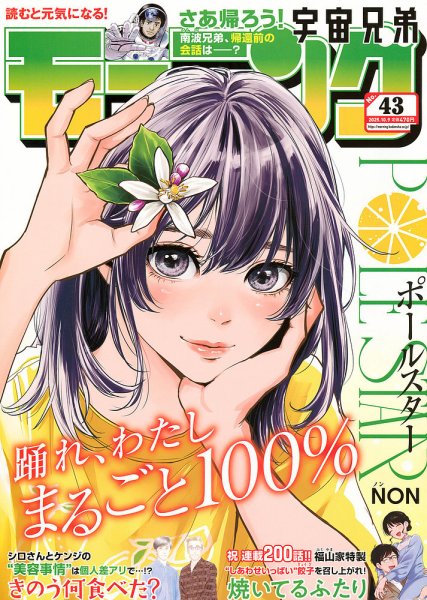 モーニング 2025年10/9号 (発売日2025年09月25日) 表紙