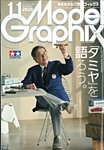 モデルグラフィックス 2025年11月号の表紙